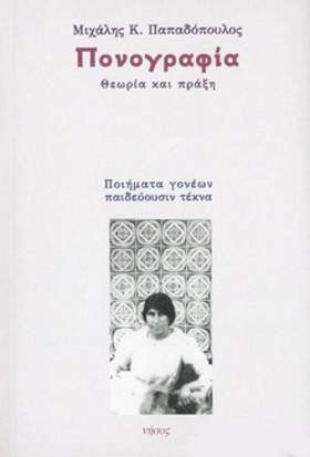 ΠΟΝΟΓΡΑΦΙΑ