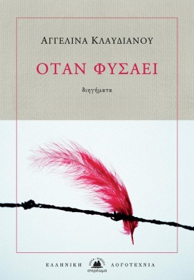 ΟΤΑΝ ΦΥΣΑΕ &hellip;