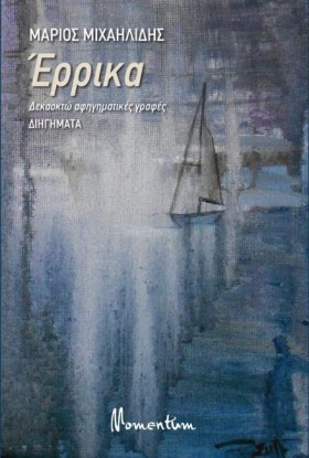 ΕΡΡΙΚΑ