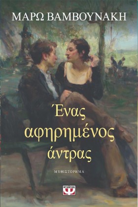 ΕΝΑΣ ΑΦΗΡΗ &hellip;
