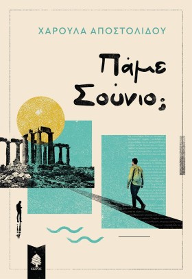 ΠΑΜΕ ΣΟΥΝΙ …