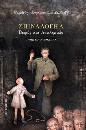 ΣΠΙΝΑΛΟΓΚΑ &hellip;