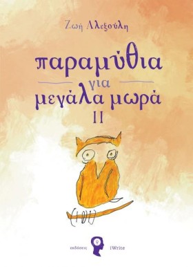 ΠΑΡΑΜΥΘΙΑ &hellip;