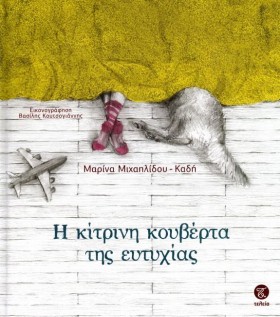 Η ΚΙΤΡΙΝΗ …