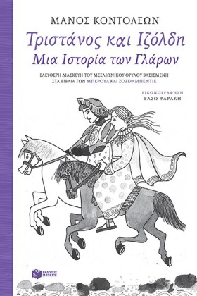 ΤΡΙΣΤΑΝΟΣ &hellip;