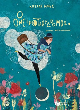 Ο ΟΝΕΙΡΟΤΑ &hellip;