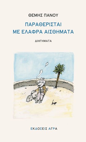 ΠΑΡΑΘΕΡΙΣΤ &hellip;