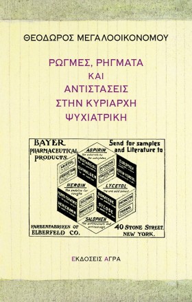 ΡΩΓΜΕΣ, ΡΗ …