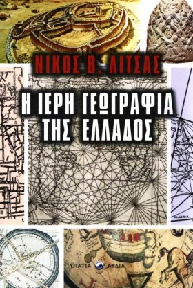 Η ΙΕΡΗ ΓΕΩ &hellip;