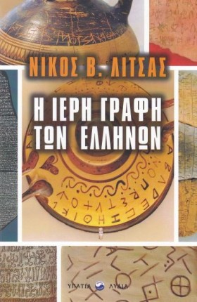 Η ΙΕΡΗ ΓΡΑ &hellip;