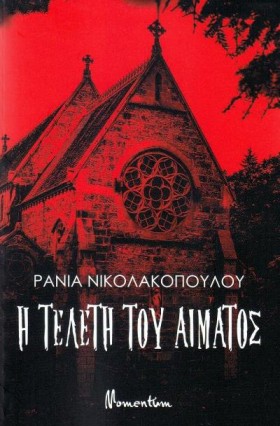 Η ΤΕΛΕΤΗ Τ …