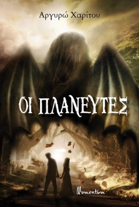 ΟΙ ΠΛΑΝΕΥΤ &hellip;