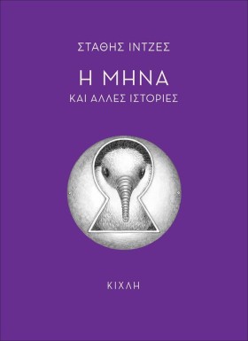 Η ΜΗΝΑ ΚΑΙ &hellip;