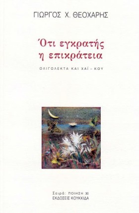 ΟΤΙ ΕΓΚΡΑΤ …