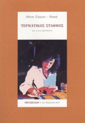 ΤΕΡΜΑΤΙΚΟΣ …