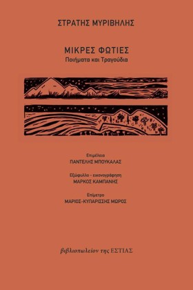 ΜΙΚΡΕΣ ΦΩΤ &hellip;