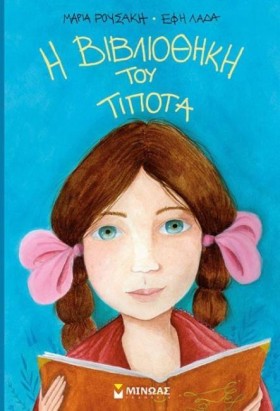 Η ΒΙΒΛΙΟΘΗ &hellip;