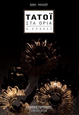 ΤΑΤΟΙ ΣΤΑ …