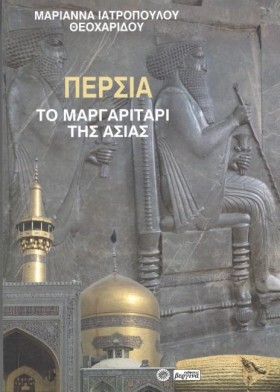 ΠΕΡΣΙΑ: ΤΟ &hellip;