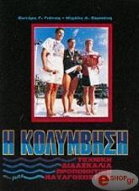 Η ΚΟΛΥΜΒΗΣ &hellip;