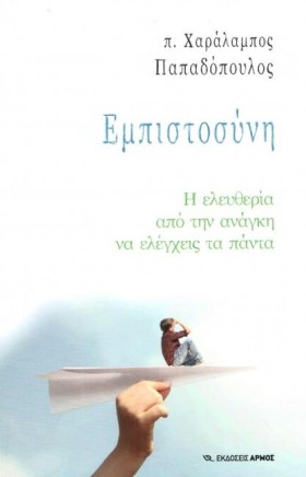 ΕΜΠΙΣΤΟΣΥΝ &hellip;