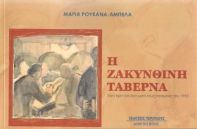 Η ΖΑΚΥΝΘΙΝ &hellip;