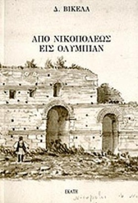 ΑΠΟ ΝΙΚΟΠΟ …