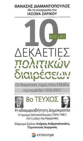 10 ΚΑΙ ΜΙΑ &hellip;