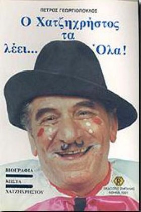 Ο ΧΑΤΖΗΧΡΗ &hellip;