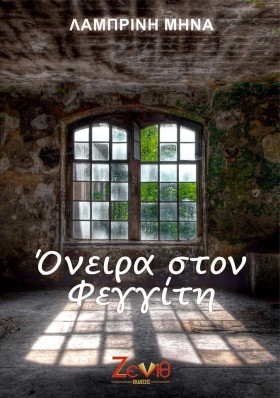 ΟΝΕΙΡΑ ΣΤΟ …
