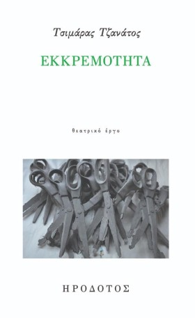 ΕΚΚΡΕΜΟΤΗΤ …