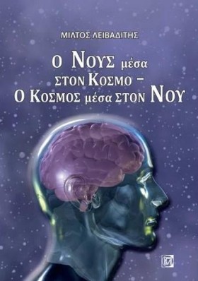 Ο ΝΟΥΣ ΜΕΣ …