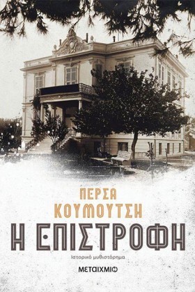Η ΕΠΙΣΤΡΟΦ &hellip;