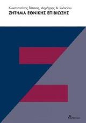 ΖΗΤΗΜΑ ΕΘΝ &hellip;