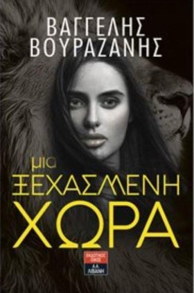 ΜΙΑ ΞΕΧΑΣΜ …