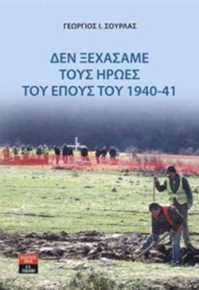 ΔΕΝ ΞΕΧΑΣΑ …