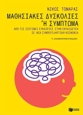 ΜΑΘΗΣΙΑΚΕΣ &hellip;