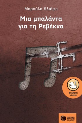 ΜΙΑ ΜΠΑΛΑΝ …