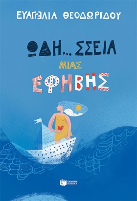 ΩΔΗ...ΣΣΕΙ …