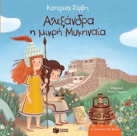 ΑΛΕΞΑΝΔΡΑ &hellip;