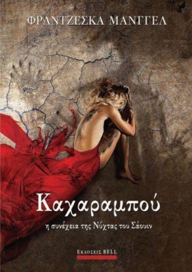 ΚΑΧΑΡΑΜΠΟΥ …