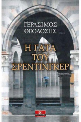 Η ΓΑΤΑ ΤΟΥ …