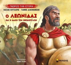 Ο ΛΕΩΝΙΔΑΣ &hellip;