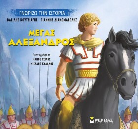 ΜΕΓΑΣ ΑΛΕΞ …