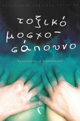 ΤΟΞΙΚΟ ΜΟΣ &hellip;