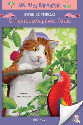 Ο ΠΑΝΤΟΥΦΛ &hellip;