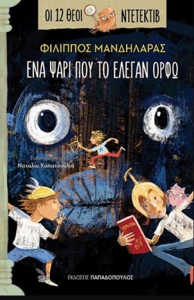 ΟΙ 12 ΘΕΟΙ …