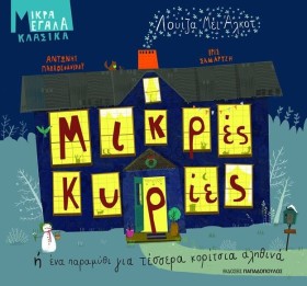 ΜΙΚΡΕΣ ΚΥΡ &hellip;