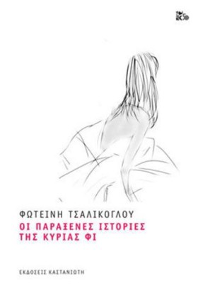 ΟΙ ΠΑΡΑΞΕΝ &hellip;