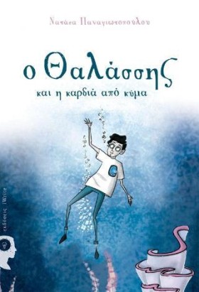 Ο ΘΑΛΑΣΣΗΣ &hellip;